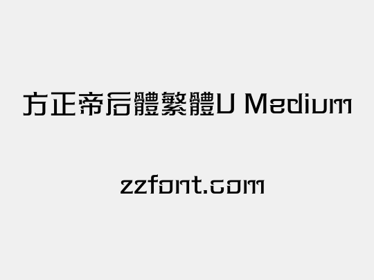 方正帝后體繁體U Medium