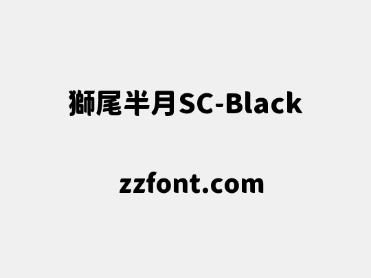 獅尾半月SC-Black