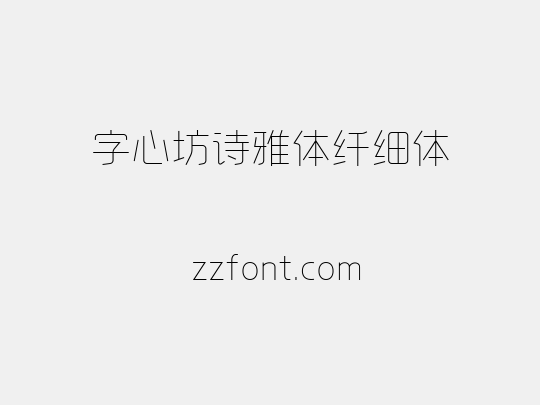 字心坊诗雅体纤细体