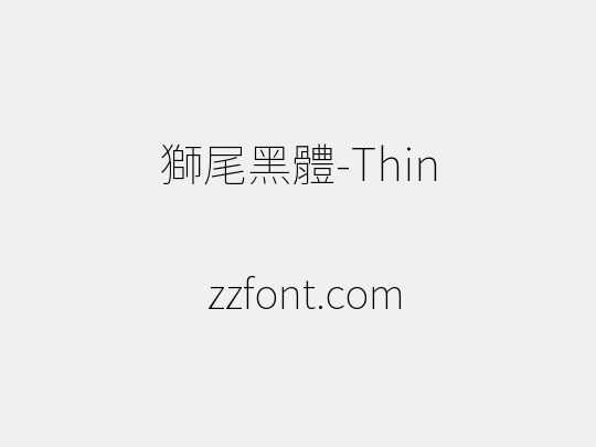獅尾黑體-Thin