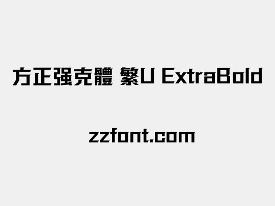 方正强克體 繁U ExtraBold