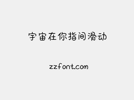 宇宙在你指间滑动