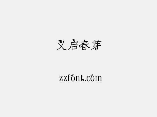 义启春芽