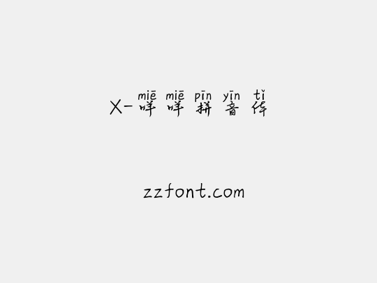 X-咩咩拼音体
