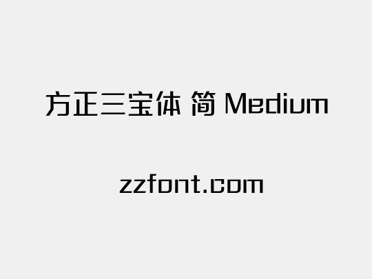 方正三宝体 简 Medium
