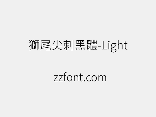 獅尾尖刺黑體-Light