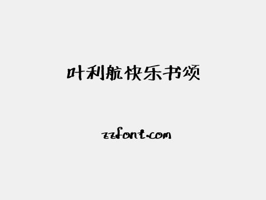 叶利航快乐书颂