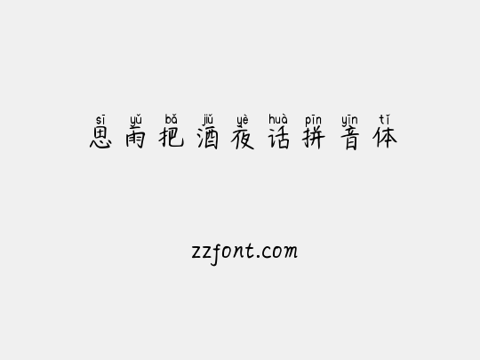 思雨把酒夜话拼音体