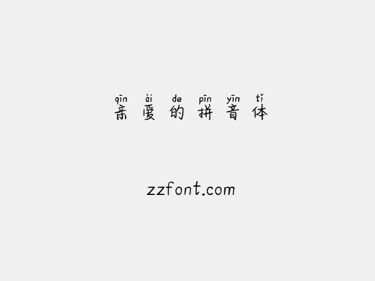 亲爱的拼音体