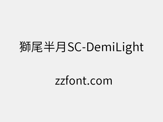 獅尾半月SC-DemiLight