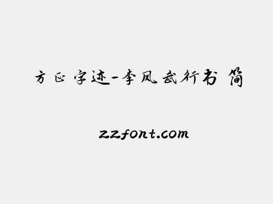 方正字迹-李凤武行书 简