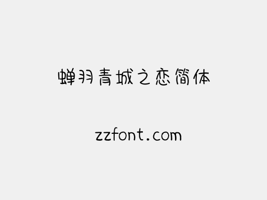蝉羽青城之恋简体