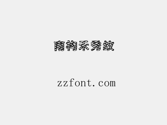 南构禾秀纹