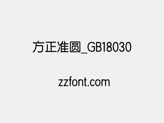 方正准圆_GB18030