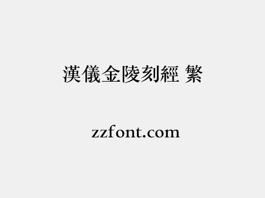 汉仪金陵刻经 繁