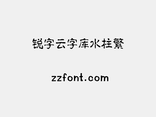 锐字云字库水柱繁