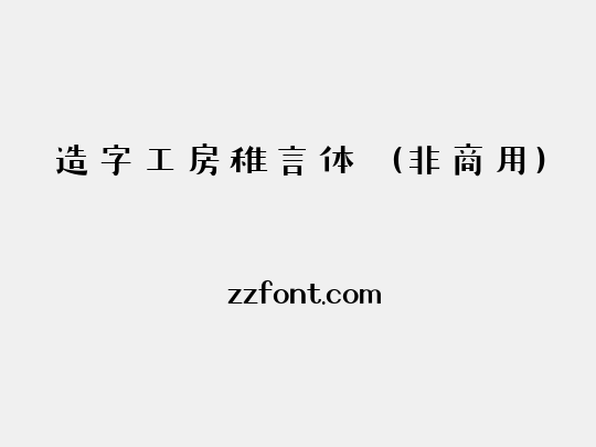 造字工房稚言体（非商用）