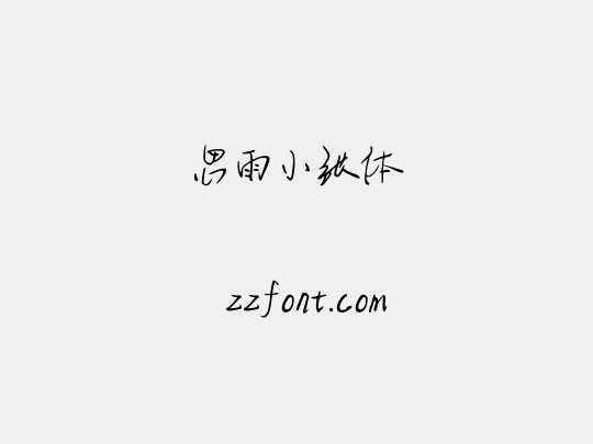 思雨小张体