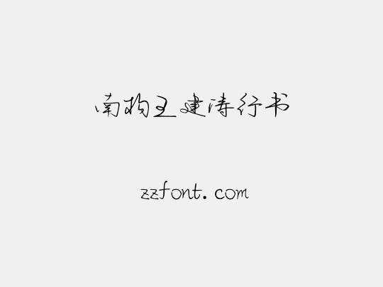 南构王建涛行书