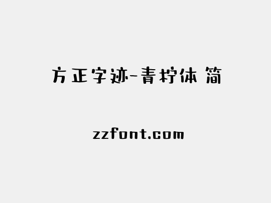 方正字迹-青柠体 简