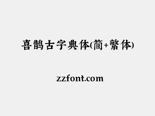 喜鹊古字典体(简+繁体)