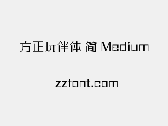方正玩伴体 简 Medium