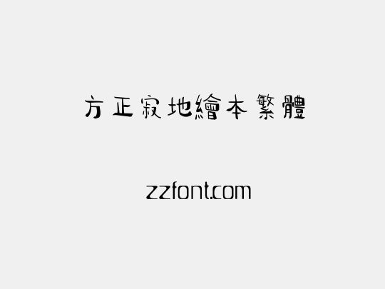 方正寂地绘本繁体