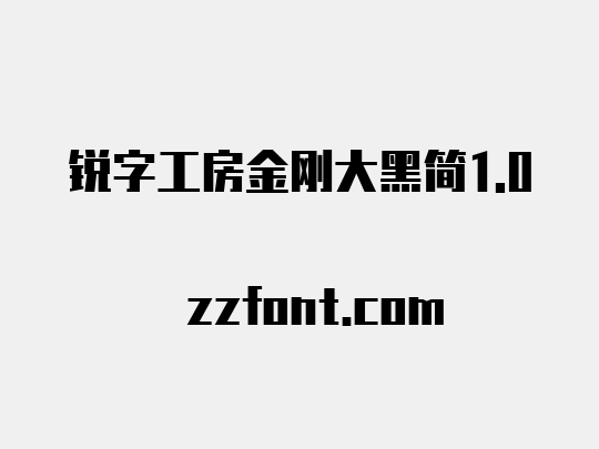 锐字工房金刚大黑简1.0