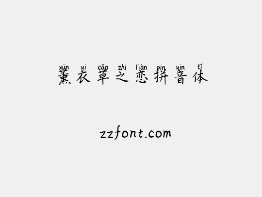 薰衣草之恋拼音体