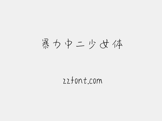 暴力中二少女体