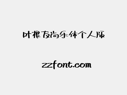 叶根友尚乐体个人版