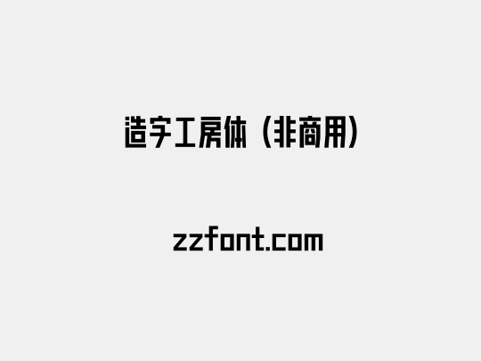 造字工房体（非商用）
