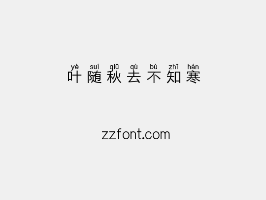 叶随秋去不知寒