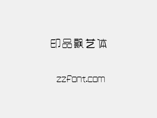 印品飘艺体