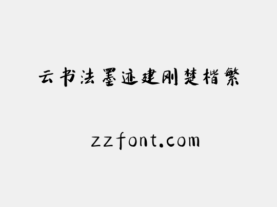 云书法墨迹建刚楚楷繁