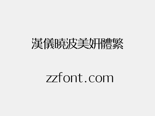 汉仪晓波美妍体繁
