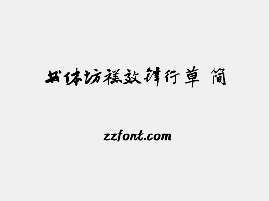 书体坊禚效锋行草 简