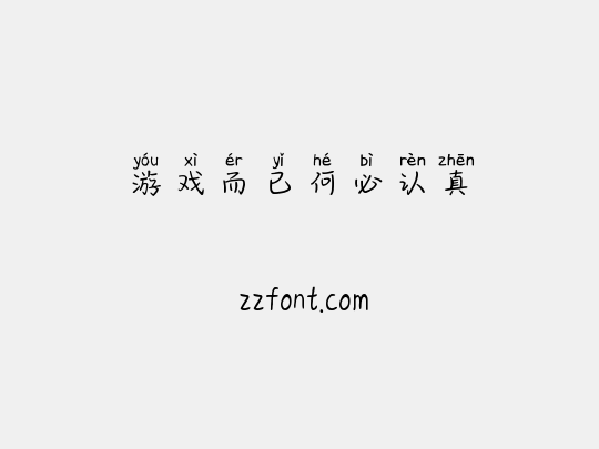 游戏而已何必认真