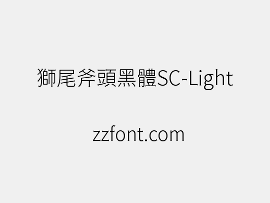 獅尾斧頭黑體SC-Light