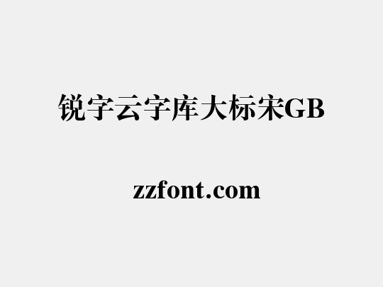 锐字云字库大标宋GB