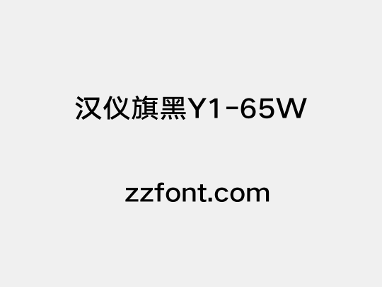 汉仪旗黑Y1-65W