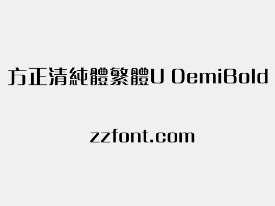 方正清純體繁體U DemiBold