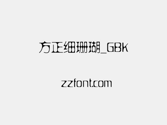 方正细珊瑚_GBK