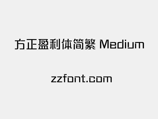 方正盈利体简繁 Medium