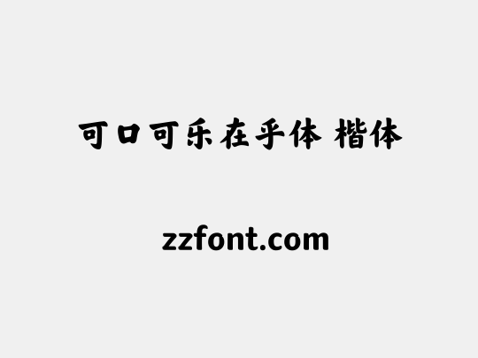 可口可乐在乎体 楷体