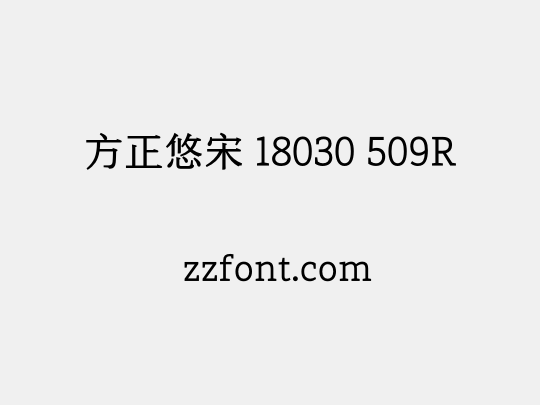 方正悠宋 18030 509R