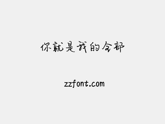 你就是我的全部