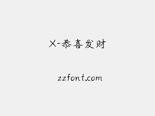 X-恭喜发财