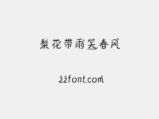 梨花带雨笑春风