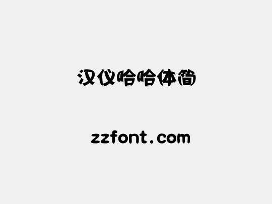汉仪哈哈体简